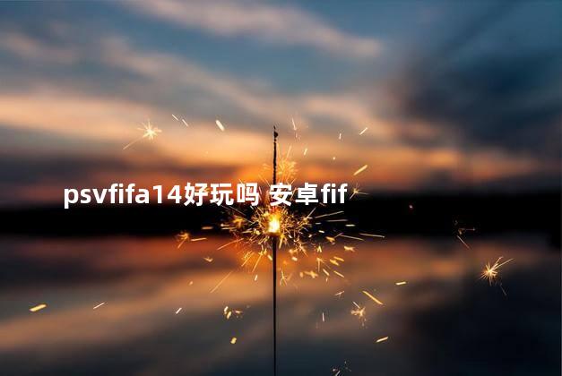 psvfifa14好玩吗 安卓fifa14逆天存档